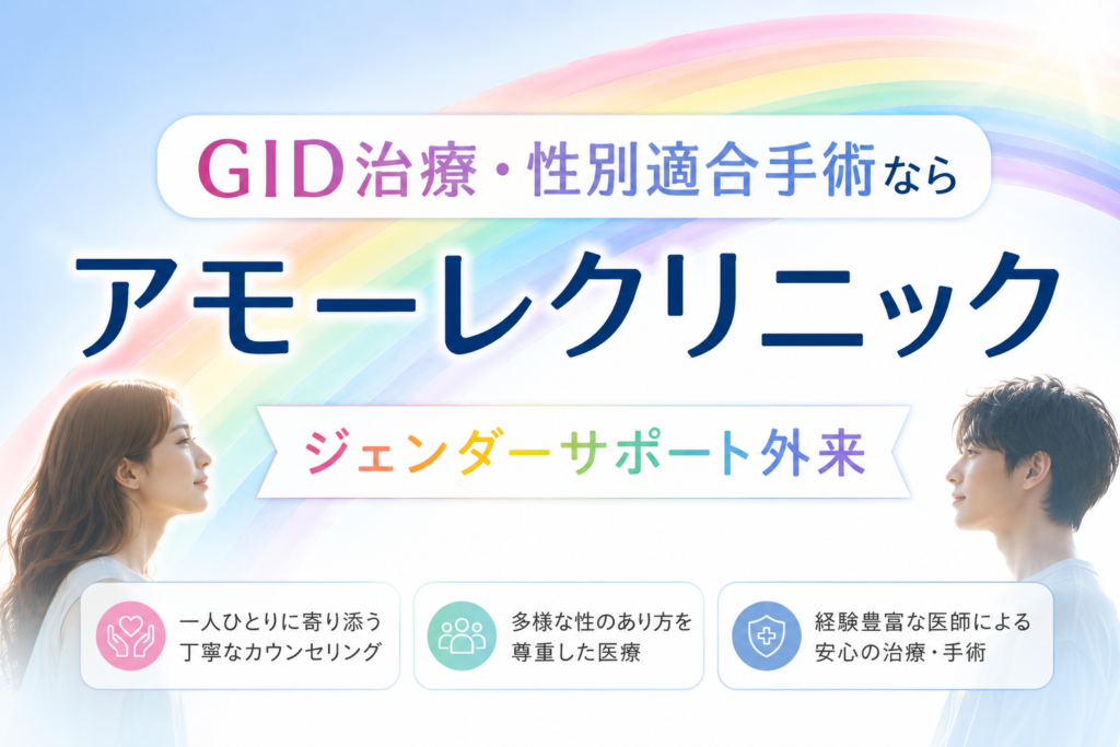 GID治療・性別適合手術ならアモーレクリニック|ジェンダーサポート外来