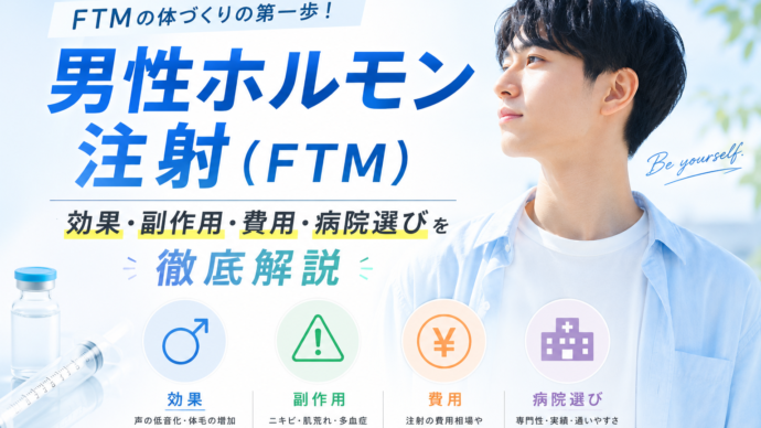 男性ホルモン注射（FTM）の効果・副作用・費用・病院選びを徹底解説