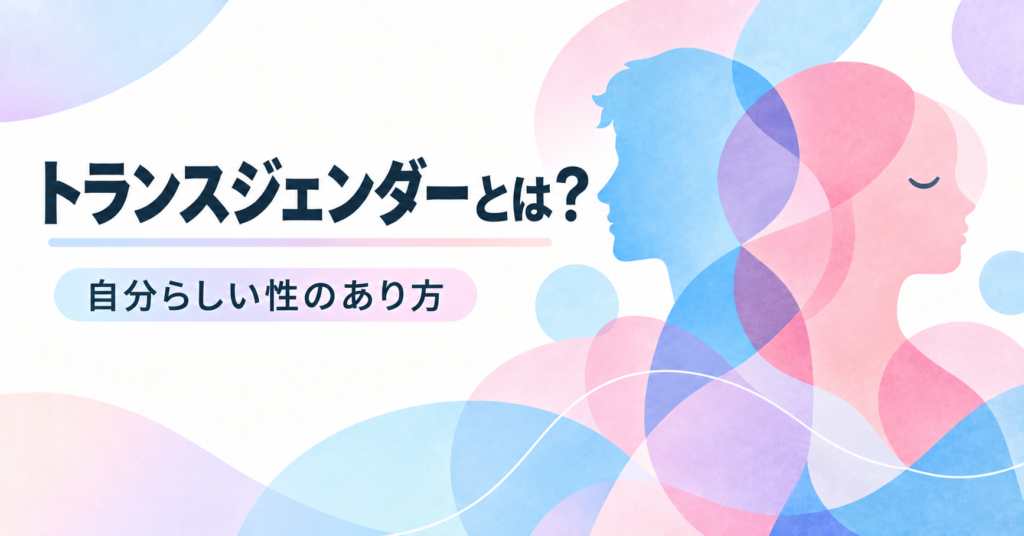 トランスジェンダーとは？基本から知っておきたいこと全て