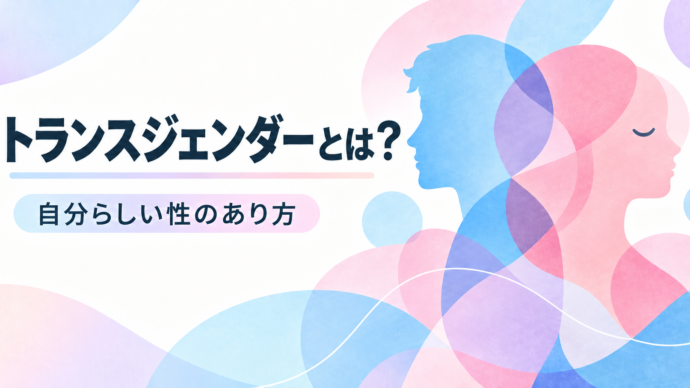 トランスジェンダーとは？基本から知っておきたいこと全て