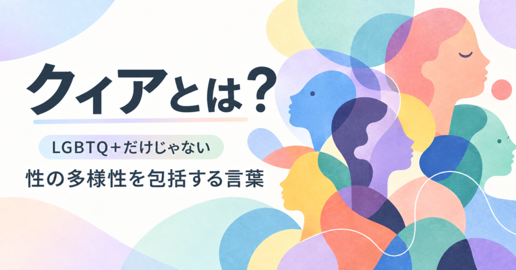 クィアとは？ LGBTQ+だけじゃない！性の多様性を包括する「クィア」の本当の意味とアモーレクリニックでの治療