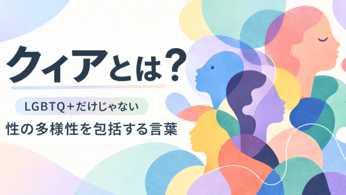 クィアとは？ LGBTQ+だけじゃない！性の多様性を包括する「クィア」の本当の意味とアモーレクリニックでの治療
