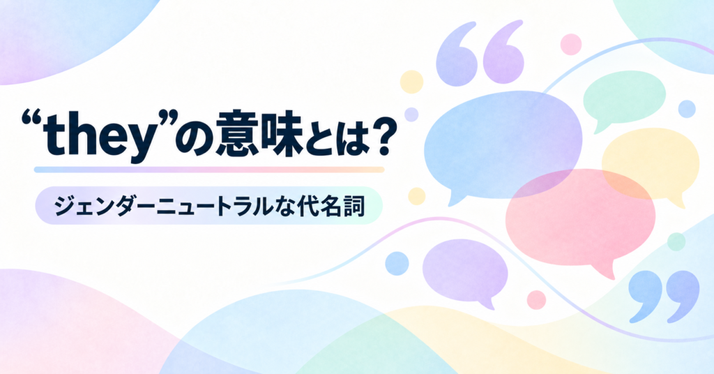 「they」の意味とは？ジェンダーニュートラルな代名詞としての使い方を解説
