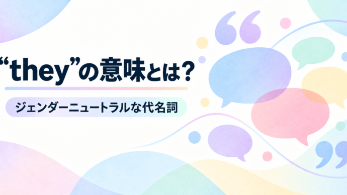 「they」の意味とは？ジェンダーニュートラルな代名詞としての使い方を解説