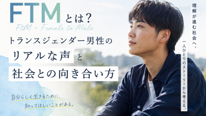 FTMとは？トランスジェンダー男性のリアルな声と社会との向き合い方