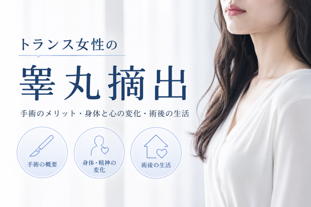 金玉取るとどうなる？トランス女性の睾丸摘出（両側精巣摘除術）の全て