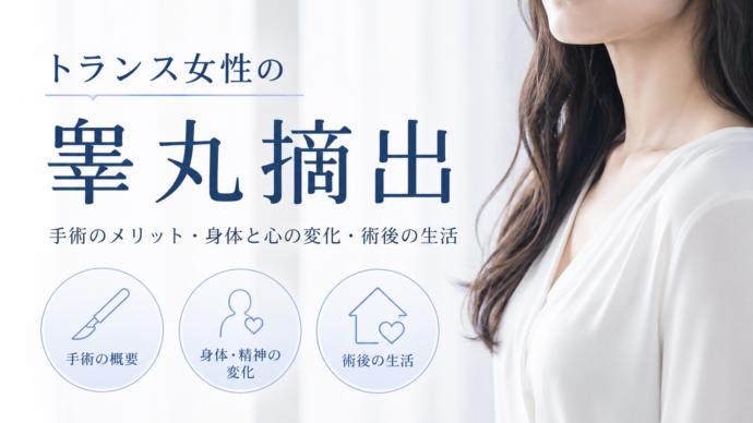 金玉取るとどうなる？トランス女性の睾丸摘出（両側精巣摘除術）の全て