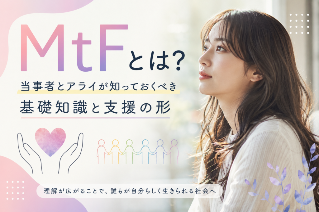 MtFとは？当事者とアライが知っておくべき基礎知識と支援の形