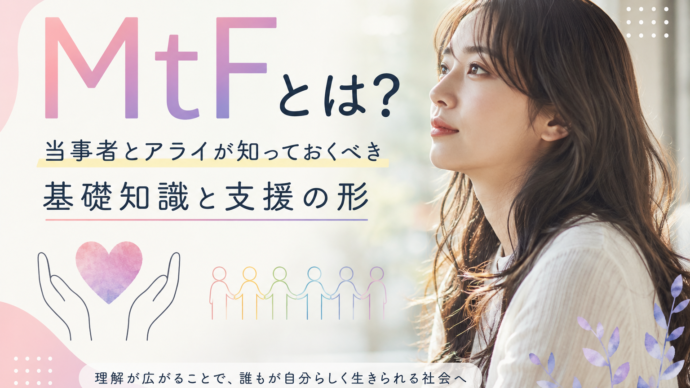 MtFとは？当事者とアライが知っておくべき基礎知識と支援の形