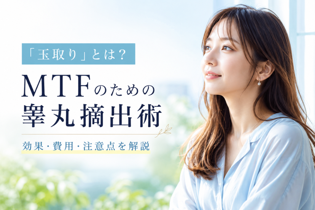 「玉取り」とは？トランスジェンダー女性（MTF）のための睾丸摘出（両側精巣摘除術）完全ガイド