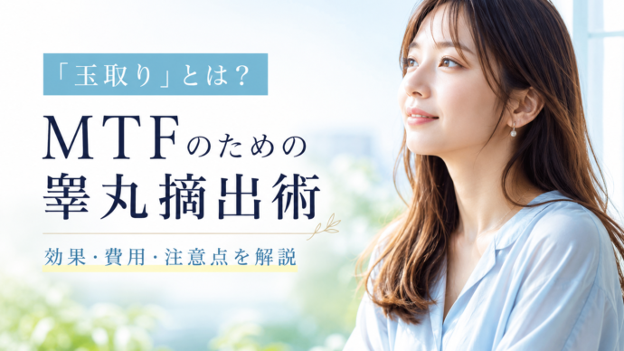 「玉取り」とは？トランスジェンダー女性（MTF）のための睾丸摘出（両側精巣摘除術）完全ガイド