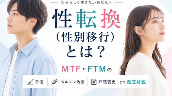 性転換（性別移行）とは？MTF/FTMのリアルな体験談から手術・費用・戸籍変更まで徹底解説