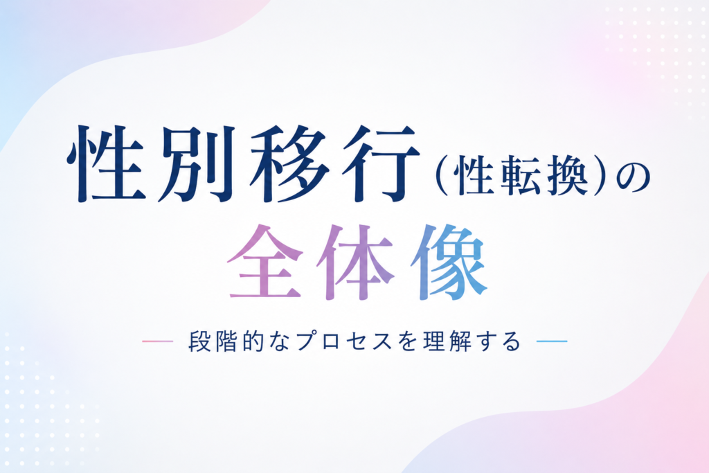 性別移行(性転換)の全体像:段階的なプロセスを理解する