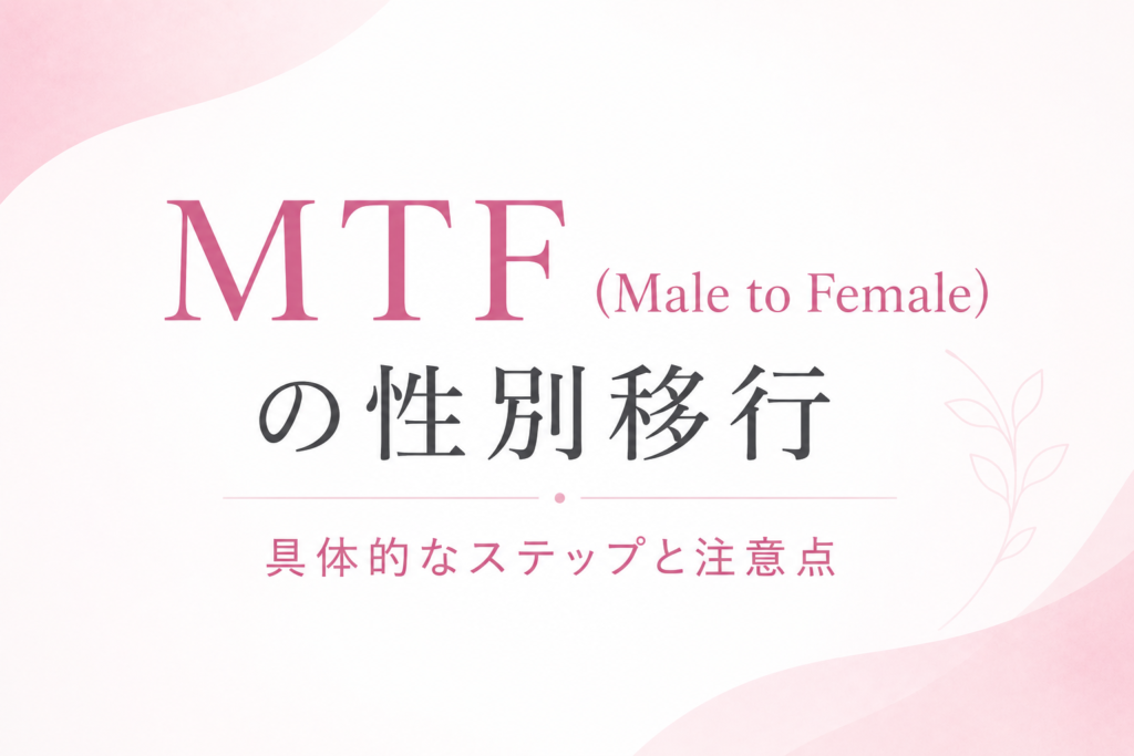 MTF(Male to Female)の性別移行:具体的なステップと注意点