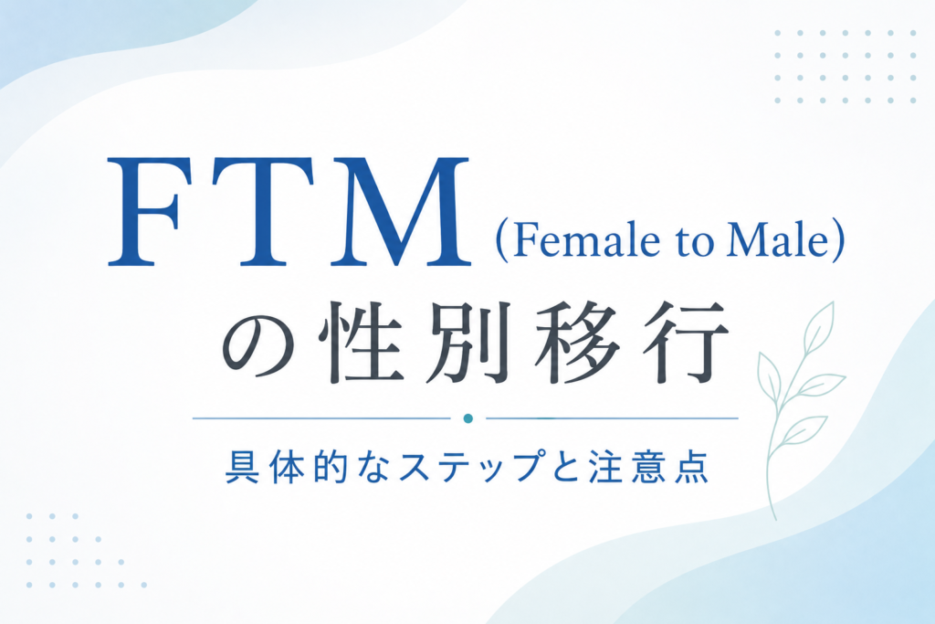 FTM(Female to Male)の性別移行:具体的なステップと注意点