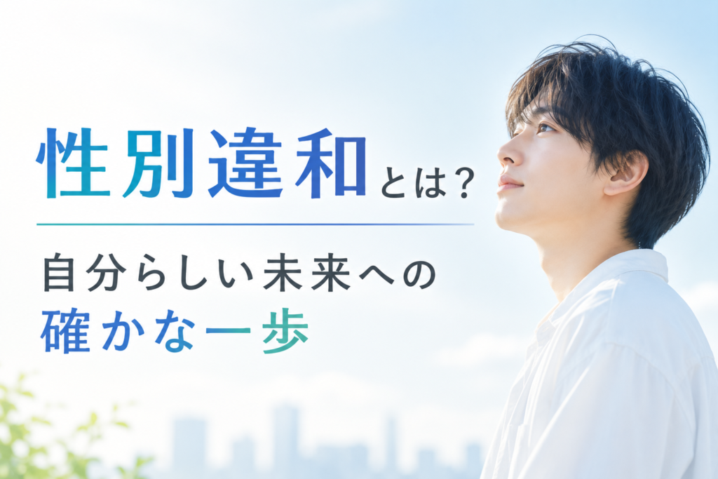 性別違和とは? あなたの悩みに寄り添う、正しい理解と解決への道