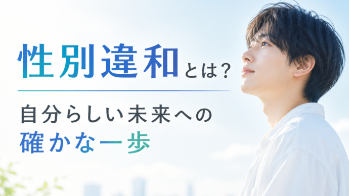 性別違和とは？ あなたの悩みに寄り添う、正しい理解と解決への道