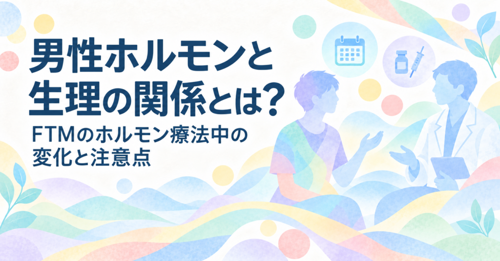 男性ホルモンと生理の関係とは？FTMのホルモン療法中の変化と注意点
