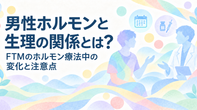男性ホルモンと生理の関係とは？FTMのホルモン療法中の変化と注意点