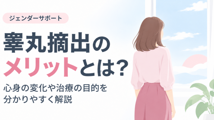 睾丸摘出のメリットとは？心身の変化や治療の目的を分かりやすく解説