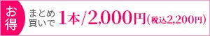 お得！まとめ買いで1本/2,000円